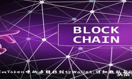 如何将ImToken中的币转移到tpWallet：详细教程与注意事项