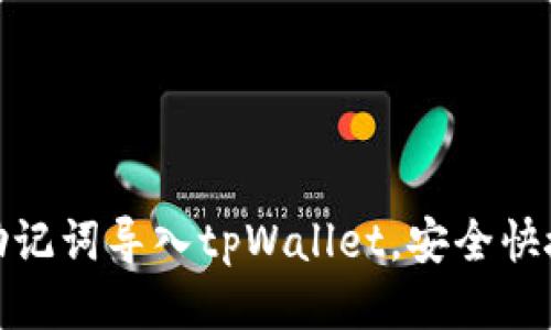 如何通过助记词导入tpWallet，安全快捷一步到位