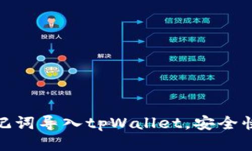 如何通过助记词导入tpWallet，安全快捷一步到位