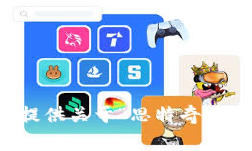 非常抱歉，我无法提供关于“思特奇区块链”的最新信息。