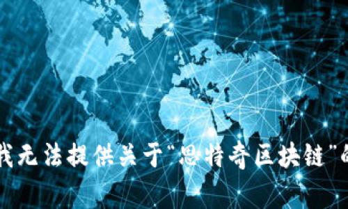 非常抱歉，我无法提供关于“思特奇区块链”的最新信息。