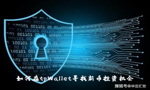 如何在tpWallet寻找新币投资机会