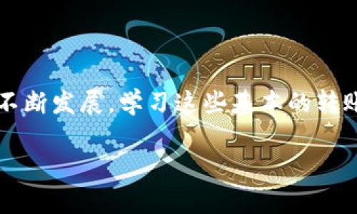 以下是关于如何将MX（一般指MX交易所或MX代币）转移到tpWallet的详细步骤。这将涵盖从选择钱包到完成转移的所有必要信息。

理解MX和tpWallet
在开始之前，首先要了解MX和tpWallet。MX可能指的是某个特定的加密货币交易所或代币。而tpWallet是一个多链支持的加密货币钱包，可以存储和管理多种数字资产。了解这些平台的基本操作和功能是顺利转移的第一步。

准备工作
在进行转移之前，请确保你拥有以下几个方面的准备：
ul
    li在MX交易所有一个账户，且相关代币余额充足。/li
    li在tpWallet中已经创建了一个账户，并且记住了助记词或私钥。/li
    li确认你想要转移的代币类型，以及tpWallet是否支持该代币。/li
/ul

步骤一：获取tpWallet地址
首先，你需要从tpWallet中获取收款地址。以下是详细步骤：
ol
    li打开tpWallet应用程序。/li
    li选择你需要转入的代币。如果你不确定可以在搜索框中输入代币名称。/li
    li点击“接收”按钮，获取你的钱包地址。请确保复制完整地址，以免出现错误。/li
/ol

步骤二：登录MX交易所
接下来，你需要登录到你的MX账户：
ol
    li使用你的账号和密码登录MX。/li
    li确保你的账户保持安全，避免在公共网络下进行操作。/li
/ol

步骤三：选择转账功能
成功登录后，找到“资产”或“钱包”选项，通常在页面顶部的菜单栏中。选择相应的选项后，进入你的代币余额页面：
ol
    li在资产列表中，找到你希望转移的代币。/li
    li点击该代币旁边的“提现”或“转出”按钮，具体名称可能因平台而异。/li
/ol

步骤四：填写转账信息
在提现页面，你需要填写必要的转账信息：
ul
    listrong收款地址：/strong将之前复制的tpWallet地址粘贴到此处。/li
    listrong转账金额：/strong输入你希望转移的代币数量。/li
    listrong手续费：/strong确认是否需要支付手续费，并查看相关费用。/li
/ul

步骤五：确认转账信息
在提交之前，务必仔细核对信息。检查收款地址和转账金额，确保所有信息无误，防止因地址错误造成损失。确认无误后，点击“确认”或“提交”按钮。

步骤六：等待转账确认
完成上述步骤后，转账请求将被处理。根据网络的拥堵情况，这可能需要几分钟到几个小时不等。你可以在MX的转账记录中查看交易状态。

步骤七：在tpWallet中确认到账
最后，打开tpWallet，检查是否已经收到资金：
ol
    li刷新你的tpWallet账户，查看相关代币的余额是否更新。/li
    li如果几小时后仍未到账，可以联系MX的客服或查看相关的区块链浏览器，查询转账状态。/li
/ol

注意事项
在进行数字货币转账时，有几项注意事项：
ul
    li确保使用正确的网络。如果代币支持多个网络（如以太坊和波场），务必选择正确的发送网络。/li
    li在大额转账之前，可以尝试先转一小笔测试，以确保流程无误。/li
    li保管好你的私钥和助记词，确保账户安全。/li
/ul

结论
将MX转账到tpWallet的过程并不复杂，只要遵循上述步骤，就能顺利完成。此外，随着加密货币的不断发展，学习这些基本的转账知识将是非常有帮助的，能够让你更好地管理和保护你的资产。

希望这篇文章对你有所帮助，如果你还有其他问题或者需要更详细的指导，请随时问我！