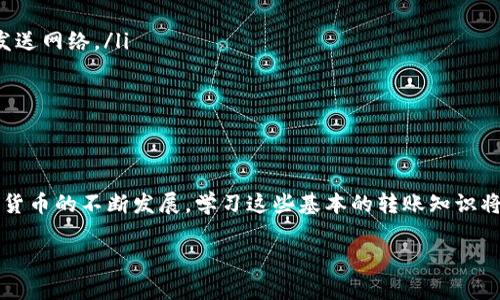 以下是关于如何将MX（一般指MX交易所或MX代币）转移到tpWallet的详细步骤。这将涵盖从选择钱包到完成转移的所有必要信息。

理解MX和tpWallet
在开始之前，首先要了解MX和tpWallet。MX可能指的是某个特定的加密货币交易所或代币。而tpWallet是一个多链支持的加密货币钱包，可以存储和管理多种数字资产。了解这些平台的基本操作和功能是顺利转移的第一步。

准备工作
在进行转移之前，请确保你拥有以下几个方面的准备：
ul
    li在MX交易所有一个账户，且相关代币余额充足。/li
    li在tpWallet中已经创建了一个账户，并且记住了助记词或私钥。/li
    li确认你想要转移的代币类型，以及tpWallet是否支持该代币。/li
/ul

步骤一：获取tpWallet地址
首先，你需要从tpWallet中获取收款地址。以下是详细步骤：
ol
    li打开tpWallet应用程序。/li
    li选择你需要转入的代币。如果你不确定可以在搜索框中输入代币名称。/li
    li点击“接收”按钮，获取你的钱包地址。请确保复制完整地址，以免出现错误。/li
/ol

步骤二：登录MX交易所
接下来，你需要登录到你的MX账户：
ol
    li使用你的账号和密码登录MX。/li
    li确保你的账户保持安全，避免在公共网络下进行操作。/li
/ol

步骤三：选择转账功能
成功登录后，找到“资产”或“钱包”选项，通常在页面顶部的菜单栏中。选择相应的选项后，进入你的代币余额页面：
ol
    li在资产列表中，找到你希望转移的代币。/li
    li点击该代币旁边的“提现”或“转出”按钮，具体名称可能因平台而异。/li
/ol

步骤四：填写转账信息
在提现页面，你需要填写必要的转账信息：
ul
    listrong收款地址：/strong将之前复制的tpWallet地址粘贴到此处。/li
    listrong转账金额：/strong输入你希望转移的代币数量。/li
    listrong手续费：/strong确认是否需要支付手续费，并查看相关费用。/li
/ul

步骤五：确认转账信息
在提交之前，务必仔细核对信息。检查收款地址和转账金额，确保所有信息无误，防止因地址错误造成损失。确认无误后，点击“确认”或“提交”按钮。

步骤六：等待转账确认
完成上述步骤后，转账请求将被处理。根据网络的拥堵情况，这可能需要几分钟到几个小时不等。你可以在MX的转账记录中查看交易状态。

步骤七：在tpWallet中确认到账
最后，打开tpWallet，检查是否已经收到资金：
ol
    li刷新你的tpWallet账户，查看相关代币的余额是否更新。/li
    li如果几小时后仍未到账，可以联系MX的客服或查看相关的区块链浏览器，查询转账状态。/li
/ol

注意事项
在进行数字货币转账时，有几项注意事项：
ul
    li确保使用正确的网络。如果代币支持多个网络（如以太坊和波场），务必选择正确的发送网络。/li
    li在大额转账之前，可以尝试先转一小笔测试，以确保流程无误。/li
    li保管好你的私钥和助记词，确保账户安全。/li
/ul

结论
将MX转账到tpWallet的过程并不复杂，只要遵循上述步骤，就能顺利完成。此外，随着加密货币的不断发展，学习这些基本的转账知识将是非常有帮助的，能够让你更好地管理和保护你的资产。

希望这篇文章对你有所帮助，如果你还有其他问题或者需要更详细的指导，请随时问我！