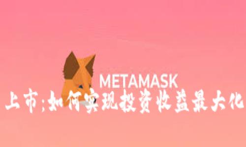 区块链狗币上市：如何实现投资收益最大化的成功之路