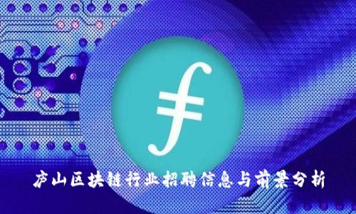 庐山区块链行业招聘信息与前景分析