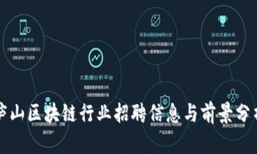 庐山区块链行业招聘信息与前景分析