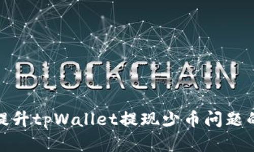 如何有效提升tpWallet提现少币问题的解决策略
