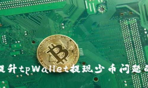 如何有效提升tpWallet提现少币问题的解决策略