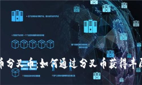 虚拟币分叉币：如何通过分叉币获得丰厚回报