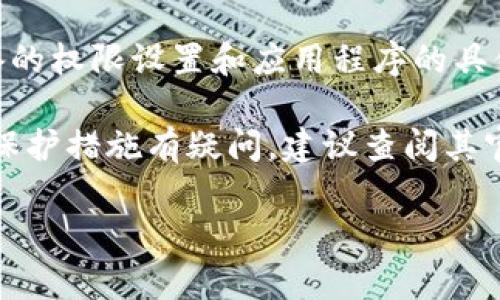 tpWallet是一款数字货币钱包，主要用于存储、管理和交易各种加密货币。关于定位的功能，tpWallet本身并没有直接的定位服务。它专注于加密货币的安全存储和交易，而定位通常涉及地理位置服务，主要用于社交、导航或交易服务中。

如果你是在问tpWallet是否可以通过某种方式确认用户的位置，比如在进行某些交易或服务时，那么这通常取决于用户设备的权限设置和应用程序的具体实现。如果tpWallet需要获得用户位置信息，它可能会请求用户授权。这种情况下，用户需要明确允许应用访问其位置数据。

在使用任何数字钱包或金融应用时，保护隐私和安全都是非常重要的。如果你对tpWallet或其他数字钱包的隐私政策、数据保护措施有疑问，建议查阅其官方网站或用户协议，了解它们如何处理和保护用户数据。

如果你有特定的功能需求或其他问题，欢迎进一步询问！