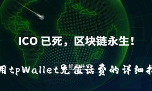 使用tpWallet充值话费的详细指南