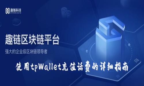 使用tpWallet充值话费的详细指南