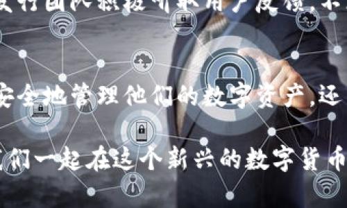   如何利用tpWallet提升你的货币管理效率，快速实现财富增值 / 
 guanjianci tpWallet, 货币管理, 数字资产, 财富增值 /guanjianci 

引言
在数字化时代，越来越多的人开始关注如何有效管理他们的货币和数字资产。tpWallet作为一款流行的数字钱包，正逐渐成为用户管理财富的理想选择。本文将深入探讨tpWallet的优点，使用方法，以及如何通过它来快速实现财富增值的具体策略。

tpWallet简介
tpWallet是一种集成化的数字钱包，支持多种货币和资产的管理。它提供安全、便捷的存储和交易功能，旨在帮助用户有效管理他们的数字资产。该钱包不仅支持常见的加密货币，还提供了一系列实用的工具，帮助用户追踪资产价值，进行资金交易。

tpWallet的主要功能
tpWallet提供了一系列强大的功能，帮助用户更好地管理他们的货币。以下是一些主要特性：
ul
    listrong多种货币支持：/strongtpWallet支持多种数字货币，包括比特币、以太坊等主流货币，用户可以方便地管理和交易不同资产。/li
    listrong安全性：/strongtpWallet采用先进的加密技术，确保用户资产的安全性，抵御网络攻击和盗窃风险。/li
    listrong用户友好的界面：/strongtpWallet设计简洁，操作直观，使得即便是初次接触数字货币的用户，也能轻松上手。/li
    listrong实时数据追踪：/strong用户可以实时监控资产价值变化，及时做出相应的投资决策，最大化收益。/li
/ul

如何开始使用tpWallet
开始使用tpWallet并不复杂。以下是简单的步骤：
ol
    listrong下载应用：/strong用户可以通过官方渠道下载tpWallet应用，确保软件的安全性。/li
    listrong创建账户：/strong根据提示创建自己的tpWallet账户，设置强密码以增强安全性。/li
    listrong添加资产：/strong在钱包中添加您希望管理的数字货币，如比特币、以太坊等。/li
    listrong进行交易：/strong根据市场情况，您可以随时进行交易，或者选择持有资产。/li
/ol

tpWallet如何帮助实现财富增值
有效的财富增值策略需要一个好的工具，而tpWallet恰好能满足这一需求。以下是一些具体的方法：

h41. 资产配置/h4
使用tpWallet，用户可以轻松进行资产配置。通过合理分配资金投资于不同的货币，用户可以降低风险，增强整体的收益能力。例如，将部分资金投资于稳定币以保持价值，同时将另一部分投资于潜在收益高的加密货币。

h42. 利用市场波动/h4
数字货币市场波动频繁。tpWallet提供的实时数据追踪功能，可以帮助用户把握最佳交易时机。用户可以在市场低迷时买入，等待价格回升后再出售，从而获取利润。

h43. 定期投资/h4
用户可以利用tpWallet设定定期投资计划。通过定期投入小额资金，可以在长期内积累资产，降低投资成本。这样的策略不仅能应对市场波动，还能培养用户的投资习惯，提升财务管理能力。

h44. 利用市场资讯/h4
tpWallet不仅仅是一个钱包，它还提供市场资讯和趋势分析。用户可以通过它了解当前市场动态，掌握潜在的投资机会。及时获取这些资讯，有助于做出更明智的投资决策。

tpWallet的安全性分析
在数字资产迅速增长的背景下，安全问题越来越受到关注。tpWallet在安全性方面做得相当出色。它采用了多重安全验证措施，包括两步验证和冷存储方案。这些措施确保用户的资产不容易受到攻击。

用户体验与社区反馈
许多用户对tpWallet的使用体验表示满意。他们认为，tpWallet的界面友好，操作简单，即使是新手也能迅速适应。此外，tpWallet发行团队积极听取用户反馈，不断产品，增强用户体验。

结语
总的来说，tpWallet作为一款现代化的数字钱包，为用户提供了强大的货币管理工具。通过合理利用它的各种功能，用户不仅能够安全地管理他们的数字资产，还能够在波动的市场中实现财富增值。数字货币的未来充满无限可能，而tpWallet正是开启这一未来的钥匙。 

如果你正在寻找一种更有效的方式来管理你的财富，提高你在数字资产中的投资回报，tpWallet无疑是一个值得尝试的选择。让我们一起在这个新兴的数字货币领域中，创造属于自己的财富。无论你是经验丰富的投资者，还是刚刚入门的新手，tpWallet都能为你的财富管理提供有力的支持。