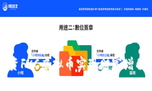 如何通过投资FKC虚拟币实现财富增值与财务自由