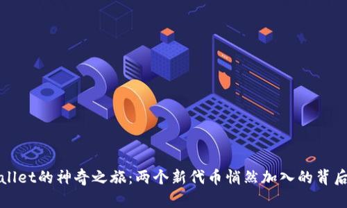 tpWallet的神奇之旅：两个新代币悄然加入的背后真相