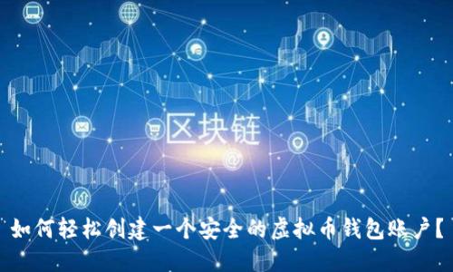 如何轻松创建一个安全的虚拟币钱包账户？