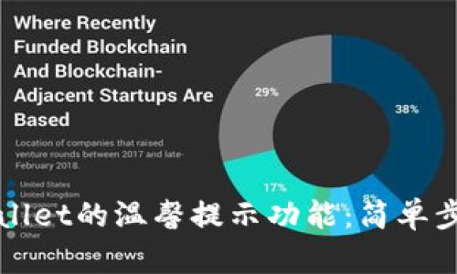 如何开启tpWallet的温馨提示功能：简单步骤与实用技巧