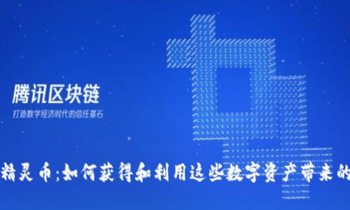 揭秘虚拟精灵币：如何获得和利用这些数字资产带来的巨大收益