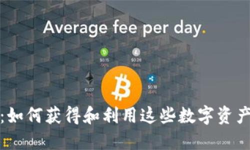 揭秘虚拟精灵币：如何获得和利用这些数字资产带来的巨大收益