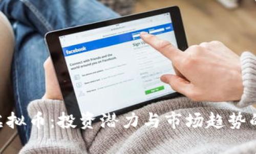 掌握TCC虚拟币：投资潜力与市场趋势的全面分析