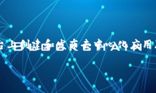 tpWallet 是基于 Tron 生态链的数字钱包。Tron 是一个旨在建立去中心化网络的区块链平台，允许开发者在其平台上创建和发布去中心化应用（DApps）。tpWallet 不仅支持 Tron 网络的数字资产管理，还兼容多种其他区块链，提供跨链资产的存储与管理功能。

如果您对 tpWallet 的功能、使用技巧或 Tron 生态链有更深入的兴趣，请告诉我！