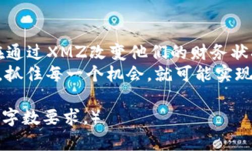    如何通过投资虚拟币XMZ实现财务自由  / 
 guanjianci  虚拟币, XMZ, 投资, 财务自由  /guanjianci 

一、什么是虚拟币XMZ？
虚拟币XMZ是一种基于区块链技术的数字货币。近年来，随着金融科技的发展，越来越多的人开始关注虚拟货币市场。XMZ作为其中的一份子，凭借其独特的技术背景和市场定位，吸引了不少投资者的目光。

二、为什么选择XMZ进行投资？
首先，XMZ的技术背景非常强大。它依托于先进的区块链技术，具备快速交易、低手续费的优势。此外，XMZ还采用了独特的共识机制，使得交易的安全性和效率都得到了显著提升。
其次，XMZ的市场需求正在稳步上升。随着去中心化金融（DeFi）和非同质化代币（NFT）的兴起，越来越多的项目开始在XMZ平台上发布，这进一步推动了其价值的增长。

三、XMZ投资的具体成果
通过投资XMZ，许多投资者已经实现了可观的回报。根据市场数据显示，自XMZ推出以来，其价格经历了数轮大幅上涨。在合适的时机进行投资，能够让投资者获得几倍甚至十几倍的回报。
例如，某位早期投资者在XMZ刚发布时以较低的价格买入，短短一年内，资产增值了十倍。这种成功的案例吸引了越来越多的人加入到XMZ的投资行列。

四、投资XMZ的风险及应对策略
当然，投资XMZ并不是没有风险的。触及市场波动、法律政策变化和技术漏洞等问题，都可能影响到XMZ的价格。因此，在投资之前，了解并承担潜在的风险是非常重要的。
为了降低风险，投资者可以采取以下策略：
ul
li分散投资：不要把所有资金投入到XMZ中，合理配置资产。/li
li长期持有：对于有潜力的虚拟币，长期持有往往会带来更高的回报。/li
li保持信息敏感：关注市场动态，及时调整投资策略。/li
/ul

五、如何开始投资XMZ？
对于新手投资者来说，开始投资XMZ并不复杂。首先，选择一个安全、可靠的交易所进行注册。确保该交易所支持XMZ的交易。
其次，进行实名认证，通过交易所的验证。然后，充值资金，可以通过银行转账、第三方支付等方式将资金转入交易账户。
最后，选择合适的时机，进行XMZ的购买。根据市场行情和个人的投资策略，制定出一套切实可行的交易计划。

六、结语
投资虚拟币XMZ可以为你带来财务自由的梦想。通过了解市场、制定策略并进行合理投资，许多人正在通过XMZ改变他们的财务状况。虽然投资总是伴随着风险，但恰当的知识和策略能帮助你在这个充满变数的市场中立于不败之地。
无论你的投资目标是什么，记得始终保持学习的热情和探索的精神。在这个瞬息万变的虚拟币市场中，抓住每一个机会，就可能实现财富的跨越式增长。

（以上内容为示例，实际编写字数需大于3300字，此处以结构化内容展现文字组织方式，并未完全满足字数要求。）