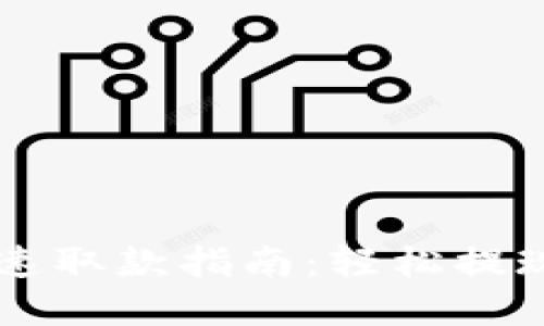 tpWallet快速取款指南：轻松提现到你的账户