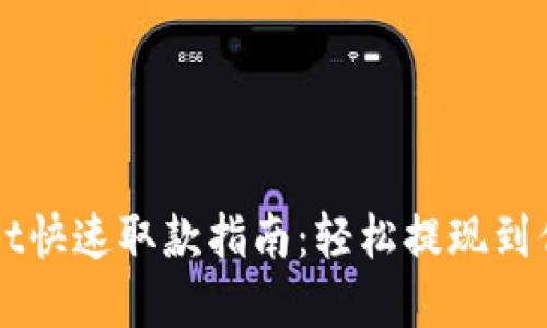 tpWallet快速取款指南：轻松提现到你的账户