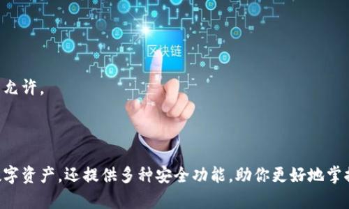 要在苹果设备上下载 tpWallet app，可以按照以下步骤进行操作：

### 一、访问 App Store

1. **打开 App Store**：在你的 iPhone 或 iPad 上找到并点击 App Store 图标。
2. **搜索 tpWallet**：在底部的搜索栏中，输入“tpWallet”，然后点击搜索图标。

### 二、下载 tpWallet App

3. **查找 App**：在搜索结果中，找到 tpWallet app。确保你找到的是官方版本。
4. **下载应用**：点击“获取”或云朵图标，开始下载安装。系统可能会要求你输入 Apple ID 密码或使用 Face ID/Touch ID 验证。

### 三、安装完成后

5. **打开应用**：下载完成后，点击“打开”按钮，或者在主屏幕找到 tpWallet app 图标，点击打开。

### 四、注册与使用

6. **注册账户**：如果是第一次使用，按提示进行注册。有些应用可能会要求你输入电子邮件地址和创建密码。
7. **设置应用**：根据应用的指引，进行必要的设置，如连接钱包等。

### 五、注意事项

- **检查系统兼容性**：确保你的 iOS 版本与 tpWallet app 的要求兼容。
- **保证网络稳定**：下载应用需要网络支持，请确保Wi-Fi或移动数据连接良好。
- **关注权限设置**：第一次使用应用时，可能会请求访问相册、位置等权限，注意查看并选择是否允许。

### 六、总结

通过以上步骤，你可以顺利在苹果设备上下载并使用 tpWallet app。该应用不仅便于管理你的数字资产，还提供多种安全功能，助你更好地掌控个人财务。希望你能顺利下载并体验 tpWallet app 的所有功能！如果有任何问题，请随时咨询。