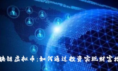 区块链虚拟币：如何通过投资实现财富增值