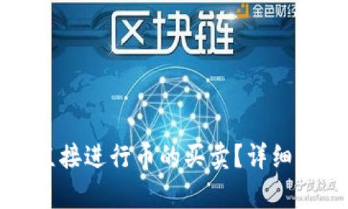TP冷钱包能否直接进行币的买卖？详细解析和使用指南