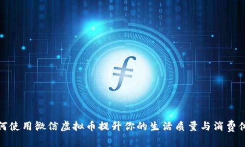 如何使用微信虚拟币提升你的生活质量与消费体验