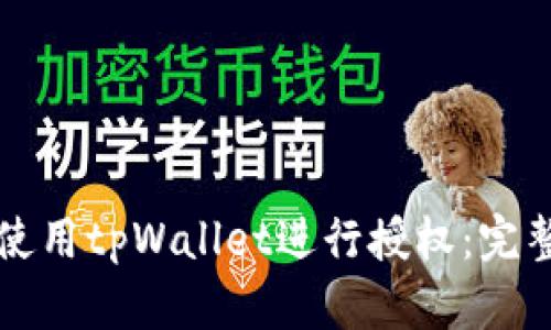 如何使用tpWallet进行授权：完整指南