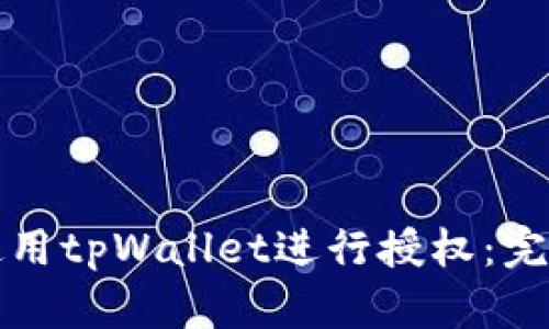 如何使用tpWallet进行授权：完整指南