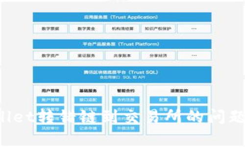 如何解决tpWallet转错链到交易所的问题，确保资产安全