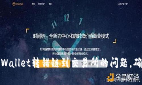 如何解决tpWallet转错链到交易所的问题，确保资产安全