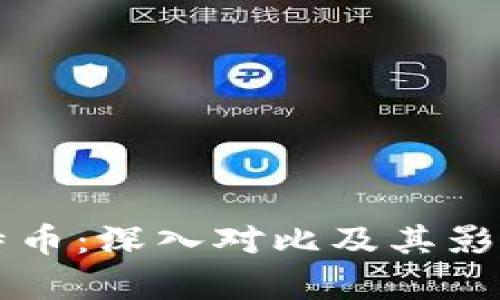 区块链与比特币：深入对比及其影响的全面解析