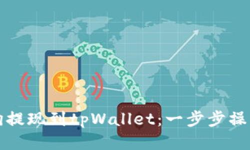 如何将宝贝狗提现到tpWallet：一步步操作指南与技巧