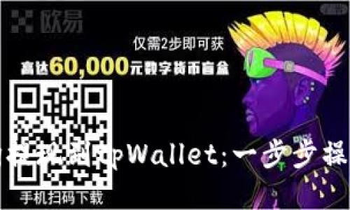 如何将宝贝狗提现到tpWallet：一步步操作指南与技巧
