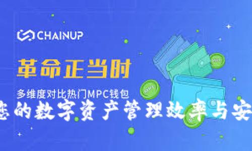 tpWallet：提升您的数字资产管理效率与安全性的智能选择