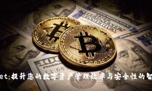 tpWallet：提升您的数字资产管理效率与安全性的智能选择