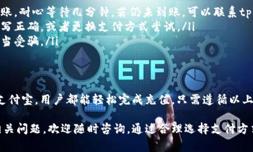 充钱到tpWallet的方法有多种，具体步骤可以根据你的需求和平台的支持情况而有所不同。以下是一些常见的充值方式和步骤：

### 1. 通过银行卡充值
很多用户选择通过银行卡直接充值到tpWallet。以下是具体步骤：
首先，打开tpWallet应用，登录你的账户。
在主界面中，找到“充值”或“资金管理”选项。点击进入。
在充值界面，选择“银行卡充值”。你需要输入银行卡信息，包括卡号、开户行等。
确认信息无误后，输入充值金额，然后选择确认。
等待系统确认，资金一般会在几分钟内到账。

### 2. 使用微信支付
如果你习惯使用微信支付，tpWallet也提供此选项。操作步骤如下：
同样，首先要登录tpWallet应用。
进入充值页面后，选择“微信支付”。
输入你希望充值的金额，然后点击确认。
系统会生成一个二维码，用你的微信扫描并完成支付。
支付成功后，资金会马上到账。

### 3. 支付宝充值
类似于微信支付，支付宝也是一种常见的充值方式：
登录tpWallet，进入充值页面，选择“支付宝充值”。
输入充值金额，并确认。
扫描生成的二维码，使用支付宝完成支付。
支付成功后，资金会立刻到账。

### 4. 其他支付方式
如果以上方式不适用，tpWallet可能还支持其他支付方式，包括但不限于：
ul
    li信用卡支付/li
    li第三方支付平台/li
    li线下充值/li
/ul
在充值界面可以查看所有支持的支付方式，选择适合你的方式进行充值。

### 5.充值常见问题
在充值过程中，用户可能会遇到一些常见问题，以下是解决方案：
ul
    listrong充值未到账：/strong请确认支付是否成功，若成功但未到账，耐心等待几分钟，若仍未到账，可以联系tpWallet客服。/li
    listrong支付失败：/strong如果支付失败，请查看支付信息是否填写正确，或者更换支付方式尝试。/li
    listrong安全性问题：/strong确保你在官方平台进行充值，避免上当受骗。/li
/ul

### 总结
充钱到tpWallet是一个简单的过程。无论是通过银行卡、微信支付还是支付宝，用户都能轻松完成充值。只需遵循以上步骤，即可快速将资金充入你的tpWallet中，从而实现更多功能和服务。

希望本文能够帮助你更好地理解如何充值到tpWallet。如果还有其他相关问题，欢迎随时咨询。通过合理选择支付方式，享受便捷、安全的充值体验。