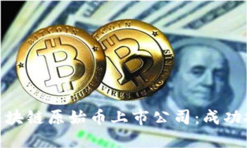 如何选择区块链原始币上市公司：成功投资的关键