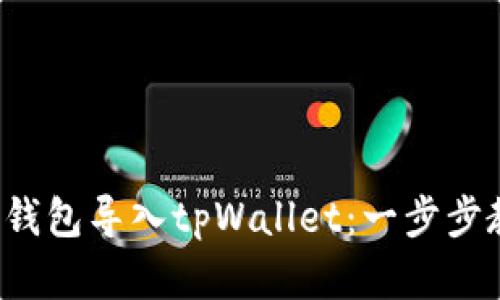 riaoti如何把imtoken钱包导入tpWallet：一步步教你轻松完成资产迁移