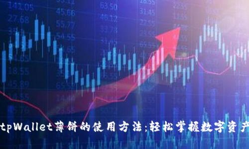 详解tpWallet薄饼的使用方法：轻松掌握数字资产管理