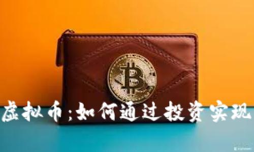 揭秘RCN虚拟币：如何通过投资实现财富增值