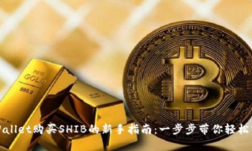tpWallet购买SHIB的新手指南：一步步带你轻松入门