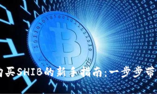 tpWallet购买SHIB的新手指南：一步步带你轻松入门