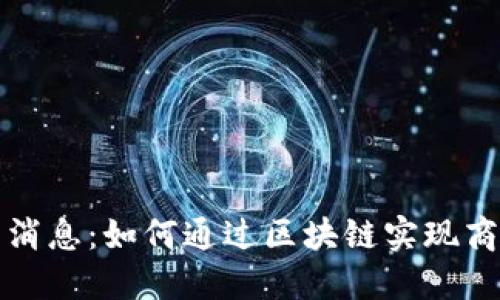 壹叔区块链最新消息：如何通过区块链实现商业价值的最大化